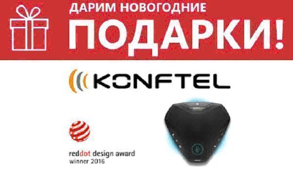 Акция: Дарим Новогодние Подарки с Konftel